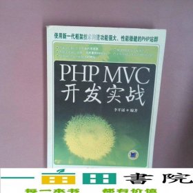 PHPMVC開發(fā)實戰(zhàn)李開涌機械工業(yè)出版社9787111428527