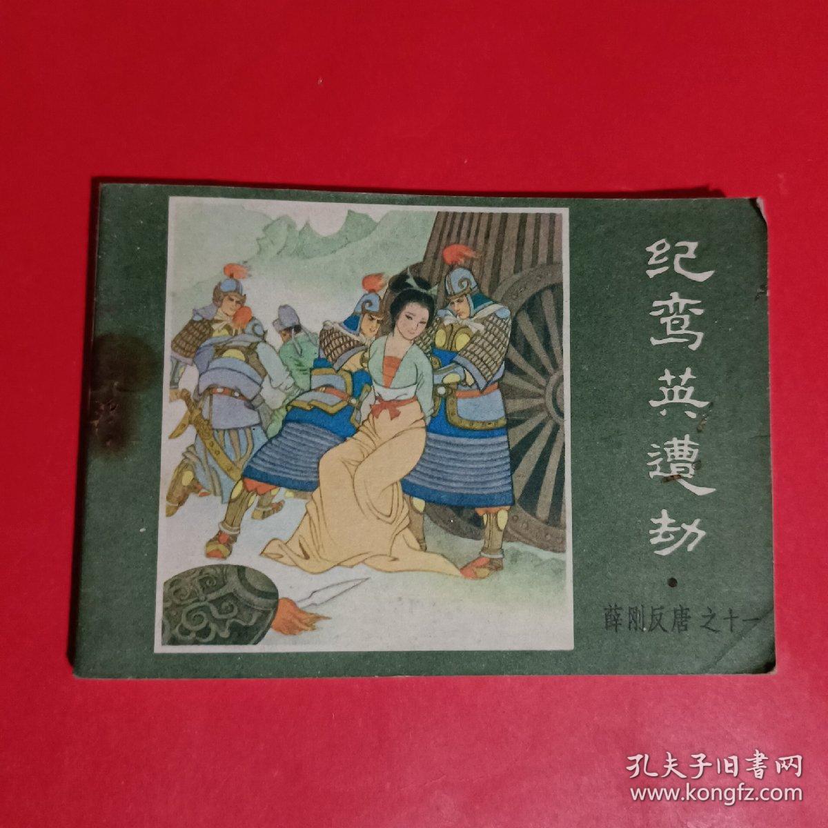 纪鸾英遭劫-薛刚反唐之十一连环画
