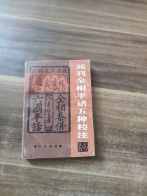 元刊全相平话五种校注