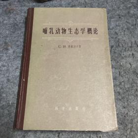 哺乳动物生态学概论