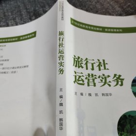 旅行社运营实务（21世纪高职高专规划教材·旅游管理系列）