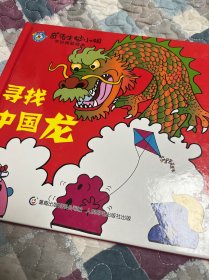 奇先生妙小姐节日精装绘本 寻找中国龙