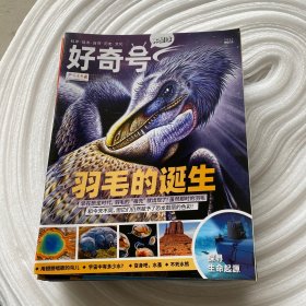 好奇号 2021年2-4上下，5下，6上下，8上下，9上下，10上下，11下 【16期合售 只有书无附件赠品】