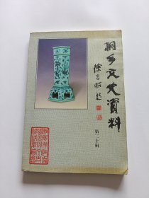 桐乡文史资料.第二十辑 桐乡馆藏文物资料（一）