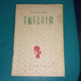 电影歌曲选辑  幸福不会从天降  63版