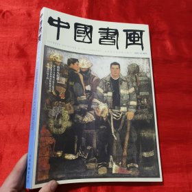 中国书画（2021.12 增刊）【8开】