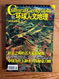 环球人文地理-2010年5月