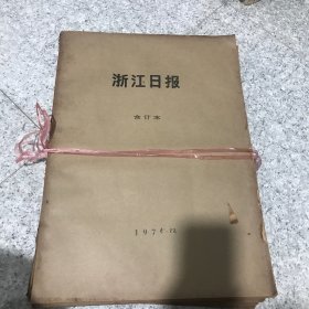 浙江日报1975年全年合订本（分12个月）