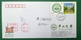 广州《中山大学》立德树人改图邮票校庆公函封原地实寄澳门