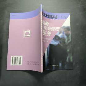 企業(yè)安全管理實務(wù) 人員的安全管理實務(wù)