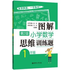 图解小学数学思维训练题（1年级）第2版