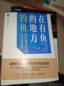 在有鱼的地方钓鱼：医药基金经理的投资逻辑