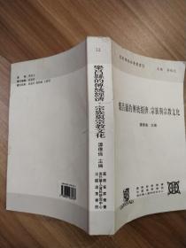 客家传统社会丛书（乐昌县的传统经济、宗族与宗教文化）签赠本
