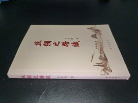 絲綢之路賦 簽贈(zèng)本