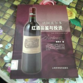 法国波尔多红酒品鉴与投资 馆藏正版无笔迹