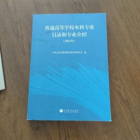 普通高等学校本科专业目录和专业介绍