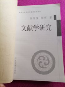 文献学研究