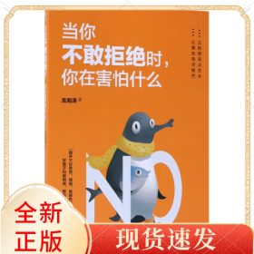 當(dāng)你不敢拒絕時(shí)你在害怕什么