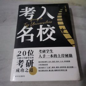 考入名校20位学名牌大学研究生的考研成功之道