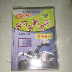 名句名篇名著高中语文