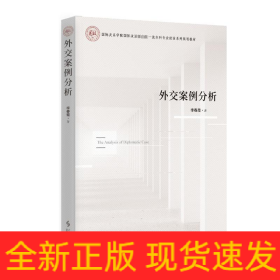 外交案例分析