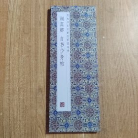 历代书法名碑名帖经折装系列：颜真卿 自书告身帖