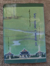 蒙古族传统疗法 蒙文