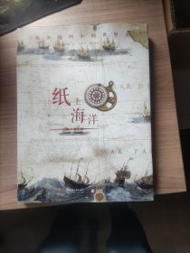 纸上海洋：航海地图中的世界史