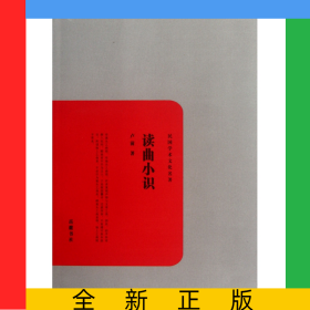 读曲小识/民国学术文化名著
