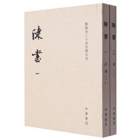 陈书（点校本二十四史修订本 全2册）