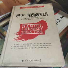 丹尼尔·肯尼迪思考工具:最伟大的商业计划书