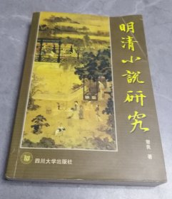 明清小说研究