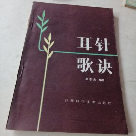 耳针歌诀（附彩图一张）