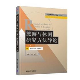 正版现货旅游与休闲研究方导(澳)A. J.维尔(A. J. Veal)著9787302541318清华大学出版社新华仓库多仓直发