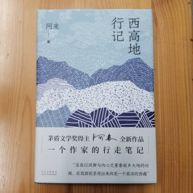 （签名本）阿来（中国当代作家）墨迹签名·《西高地行记》·2023-05·一版一印·精装·110·10