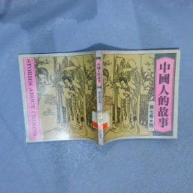 中國人的故事 第七卷 明