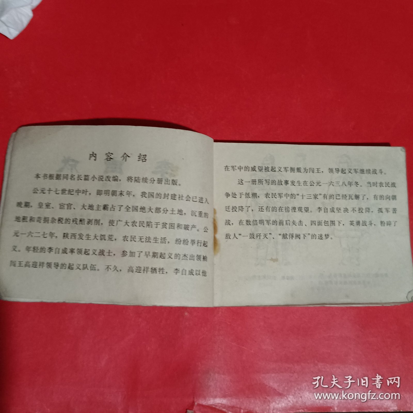 点击查看原图 李自成第一册连环画