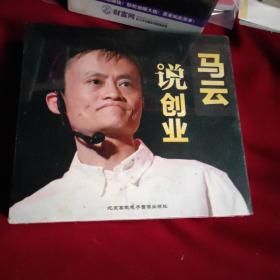 马云说创业，4DVD+4CD光碟，未拆封