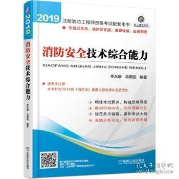 2019注册消防工程师资格考试配套用书 消防安全技术综合能力