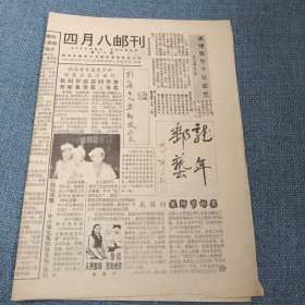 四月八邮刊：1994年9月10日总第十八期（共四版）