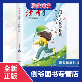 读者励志追梦篇：人生永远没有太晚的开始 9787552708042
