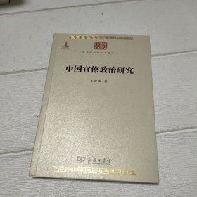 中国官僚政治研究