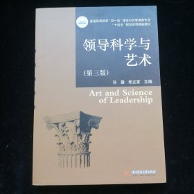 领导科学与艺术（第三版）