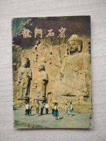 画册《龙门石窟》