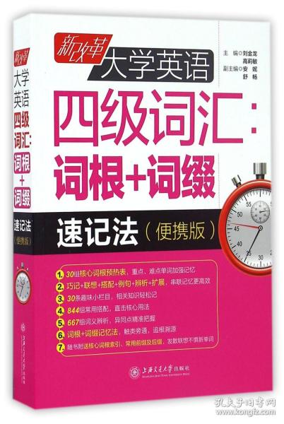 新改革大学英语四级词汇：词根+词缀速记法（便携版）