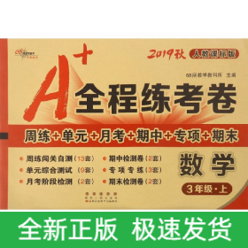 数学(3上人教课标版2019秋)/A+全程练考卷