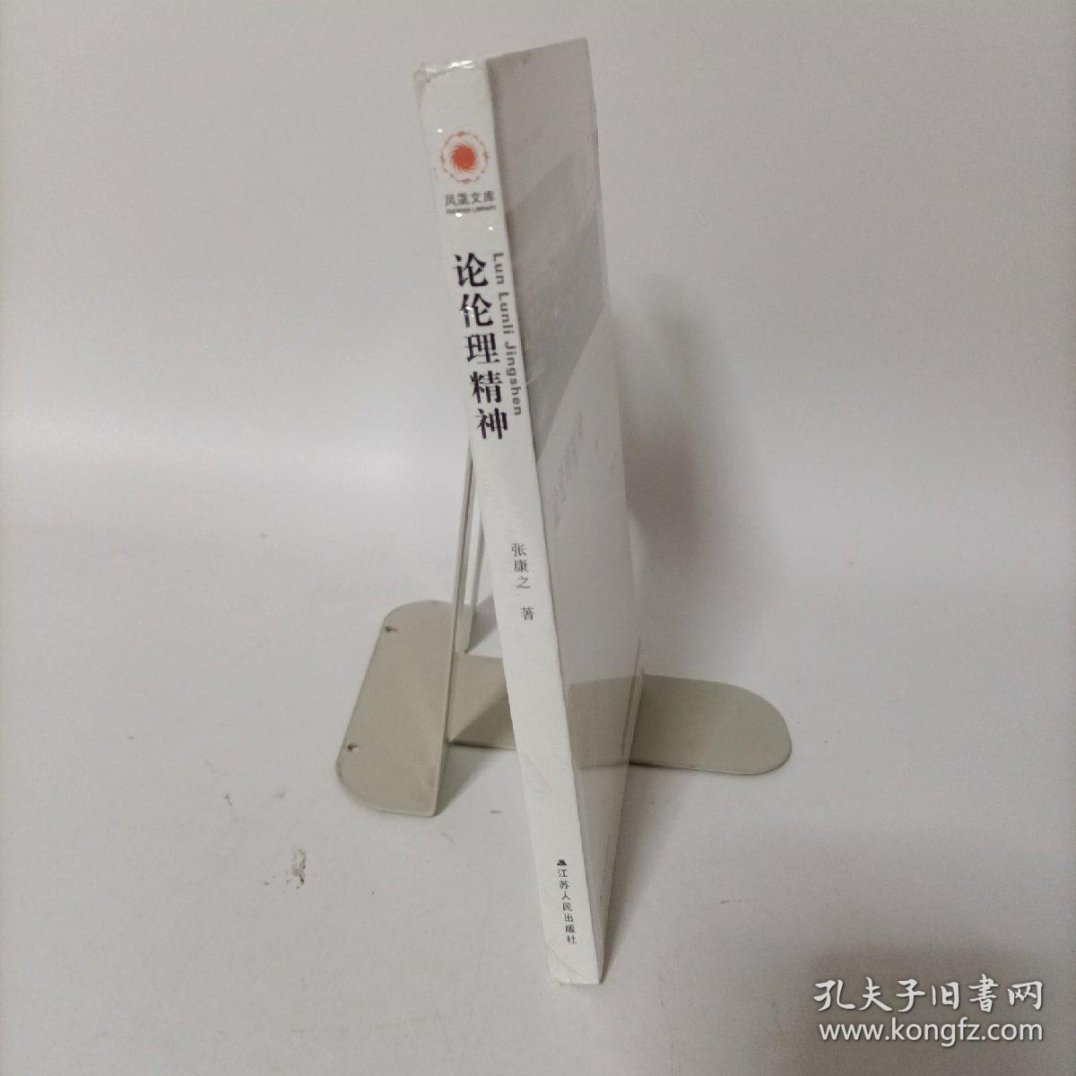 凤凰文库政治学前沿系列：论伦理精神 塑封新书