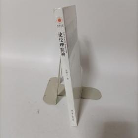 凤凰文库政治学前沿系列：论伦理精神 塑封新书