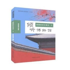 倾听博物馆朋朋的时光笔记2（大字版）