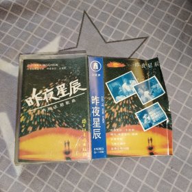 昨夜星辰 磁带